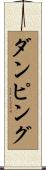 ダンピング Scroll
