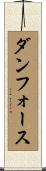 ダンフォース Scroll