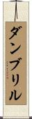 ダンブリル Scroll