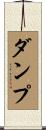 ダンプ Scroll
