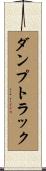 ダンプ・トラック Scroll