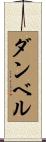 ダンベル Scroll