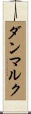 ダンマルク Scroll