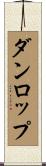 ダンロップ Scroll
