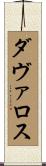 ダヴァロス Scroll