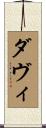 Davi Scroll