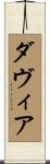 Davia Scroll