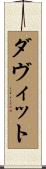 ダヴィット Scroll