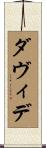 ダヴィデ Scroll