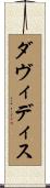 ダヴィディス Scroll