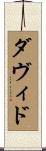 ダヴィド Scroll