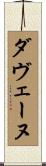 ダヴェーヌ Scroll