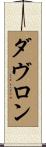 Davron Scroll