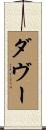 ダヴー Scroll