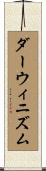 ダーウィニズム Scroll