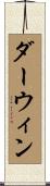 ダーウィン Scroll