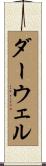 ダーウェル Scroll