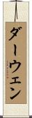 ダーウェン Scroll