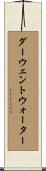 ダーウェントウォーター Scroll