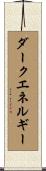 ダーク・エネルギー Scroll