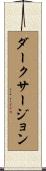 ダークサージョン Scroll