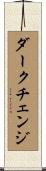 ダークチェンジ Scroll