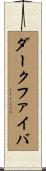 ダーク・ファイバ Scroll