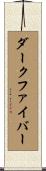 ダーク・ファイバー Scroll