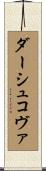 ダーシュコヴァ Scroll