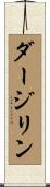 ダージリン Scroll