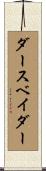 ダースベイダー Scroll