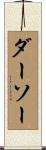 ダーソー Scroll