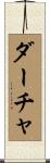 ダーチャ Scroll