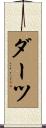 ダーツ Scroll