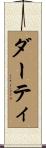 ダーティ Scroll