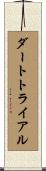ダートトライアル Scroll