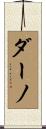 ダーノ Scroll