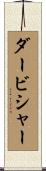 ダービシャー Scroll