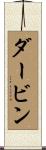 Darvin Scroll