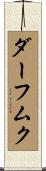 ダーフムク Scroll
