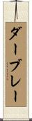 ダーブレー Scroll