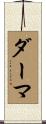 ダーマ Scroll