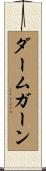 ダームガーン Scroll