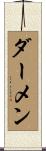 ダーメン Scroll