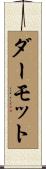 ダーモット Scroll