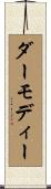 ダーモディー Scroll