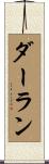 ダーラン Scroll