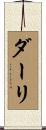 ダーリ Scroll