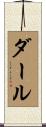 Dahl Scroll