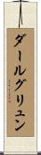 ダールグリュン Scroll